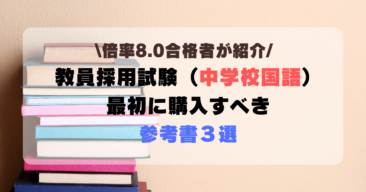 教員採用試験（中学校国語）勉強のために購入すべき参考書３選 - ひまわりスクール