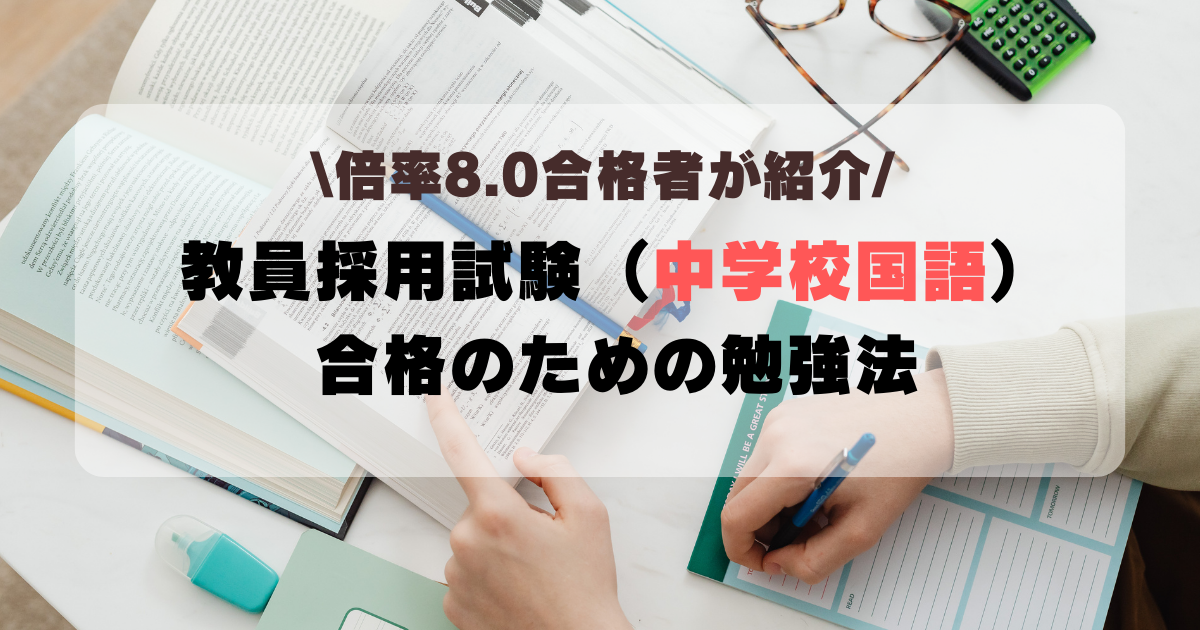 教員採用試験（中学校国語）合格のための勉強法 - ひまわりスクール